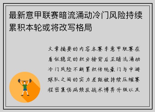 最新意甲联赛暗流涌动冷门风险持续累积本轮或将改写格局