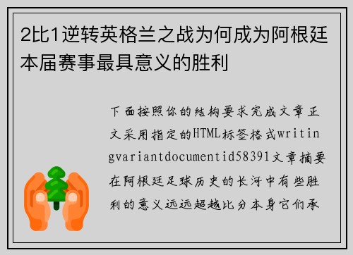 2比1逆转英格兰之战为何成为阿根廷本届赛事最具意义的胜利