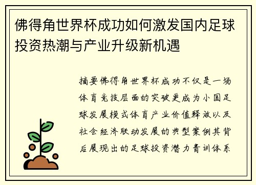 佛得角世界杯成功如何激发国内足球投资热潮与产业升级新机遇